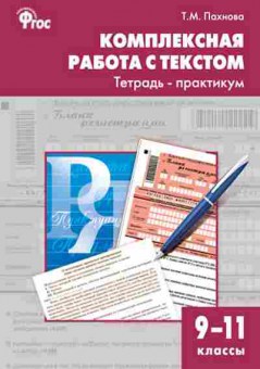 Книга Комплексная работа с текстом 9-11кл. Пахнова Т.М., б-2383, Баград.рф